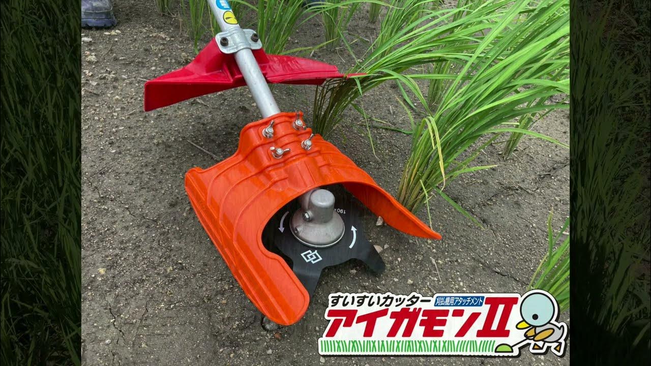 すいすいカッター アイガモン2 合鴨式除草機 AG2-001 : 買援隊