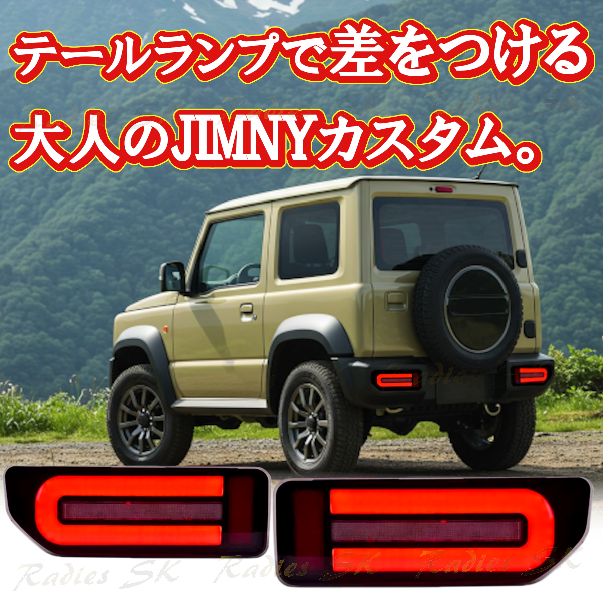 LEDテールランプ　jb64 jb74 ジムニー JB64 JB74 LED テールランプ ジムニーシエラ バック