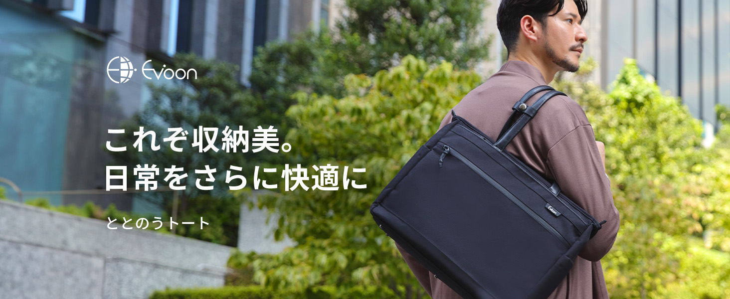 公式 Evoon ととのうトート バッグインバッグ付属 多ポケット 多収納 大容量 PC収納可能 撥水 コーデュラ生地 キャリーオン 底鋲 自立 通勤 通学 メンズ 男性 | Evoon | 21
