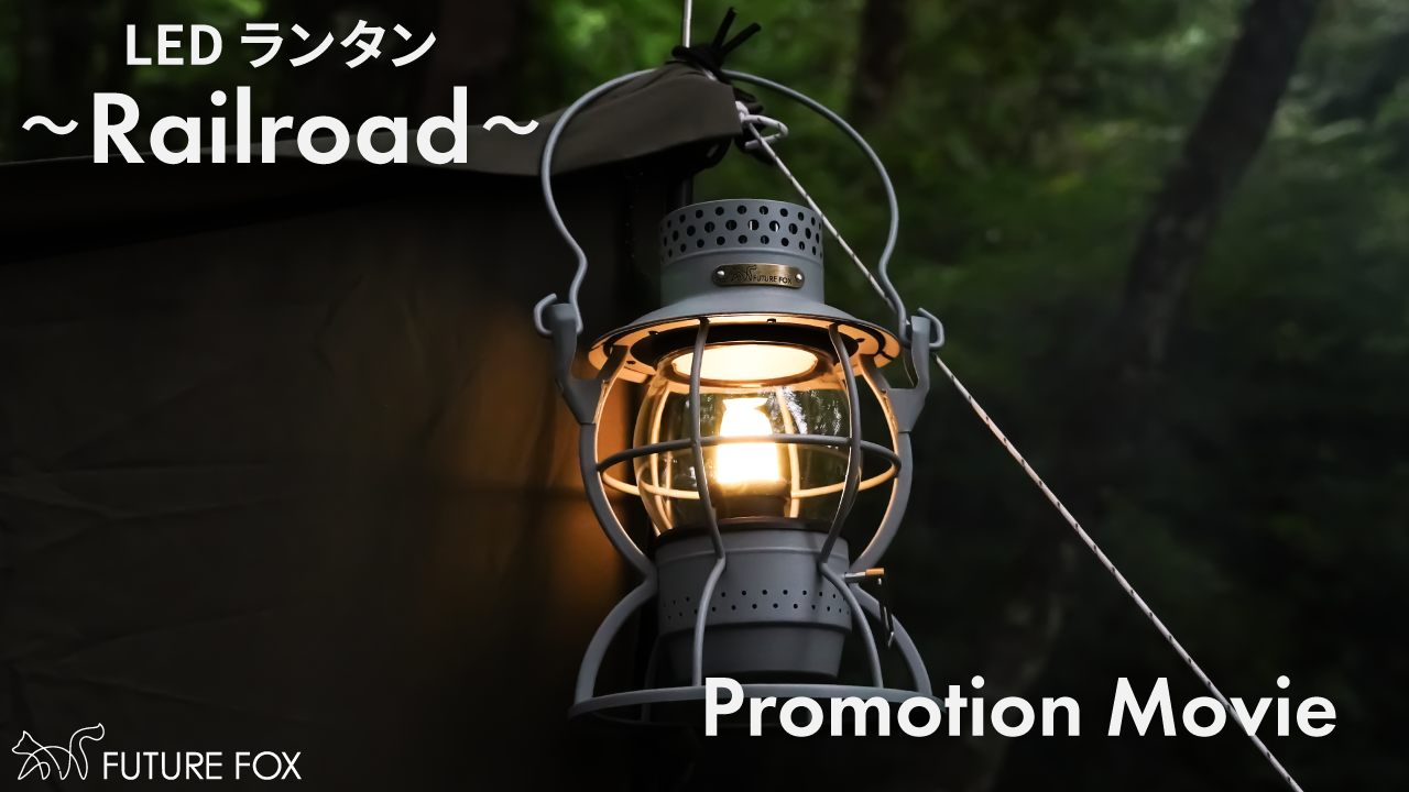 FUTURE FOX FUTUREFOX LEDランタン 〜Railroad〜 レイルロード