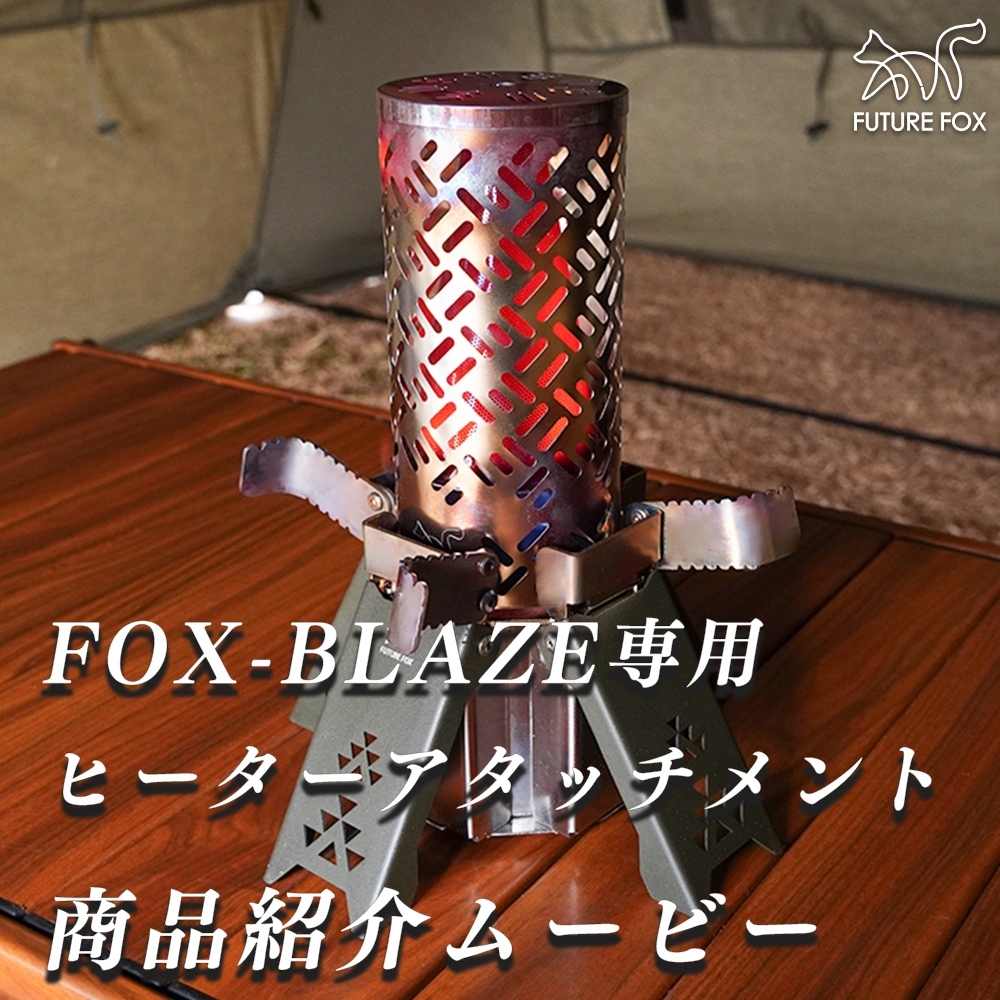 FUTURE FOX FOX-BLAZE （フォックスブレイズ） 専用 ヒーター