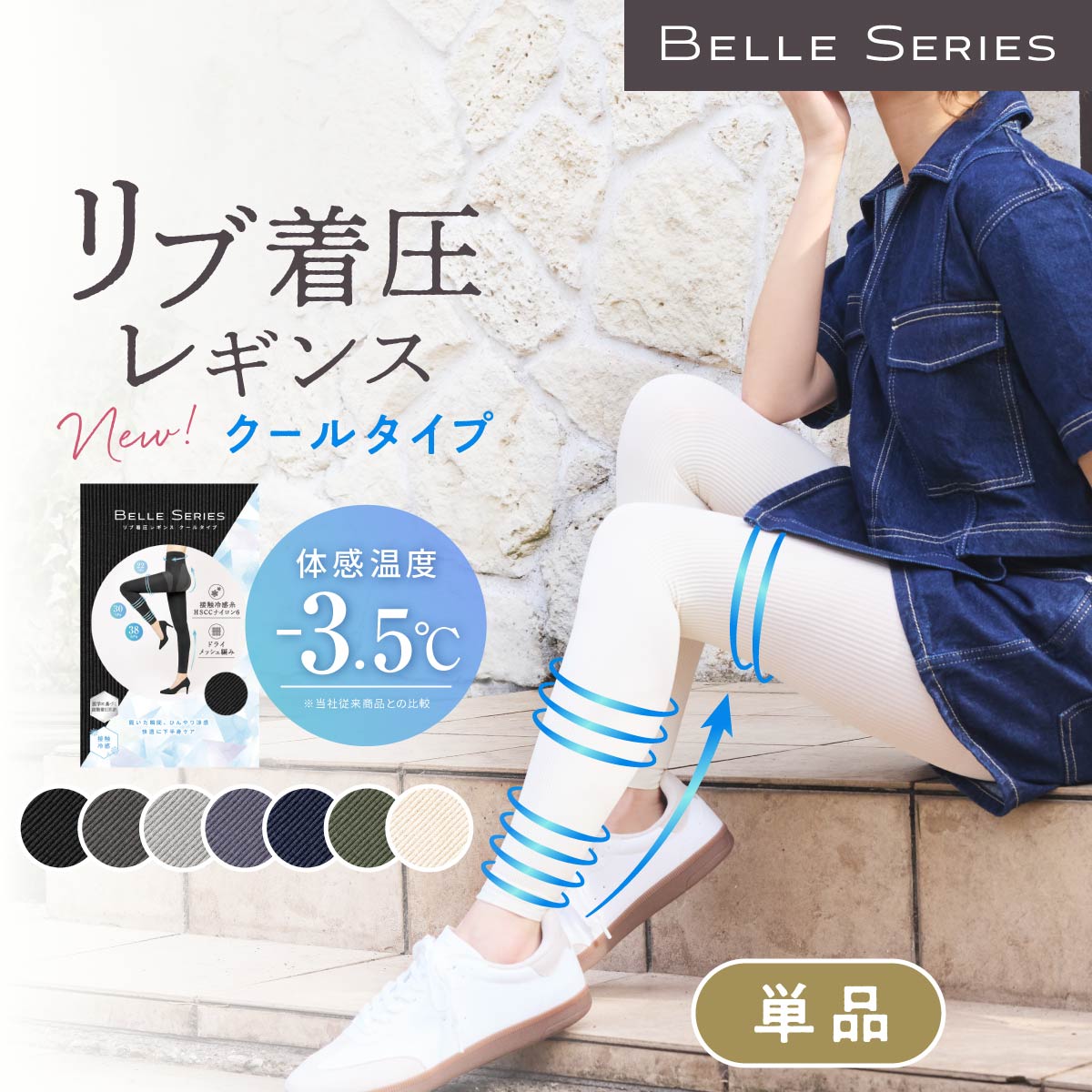リブ着圧レギンス クールタイプ | BELLE SERIES