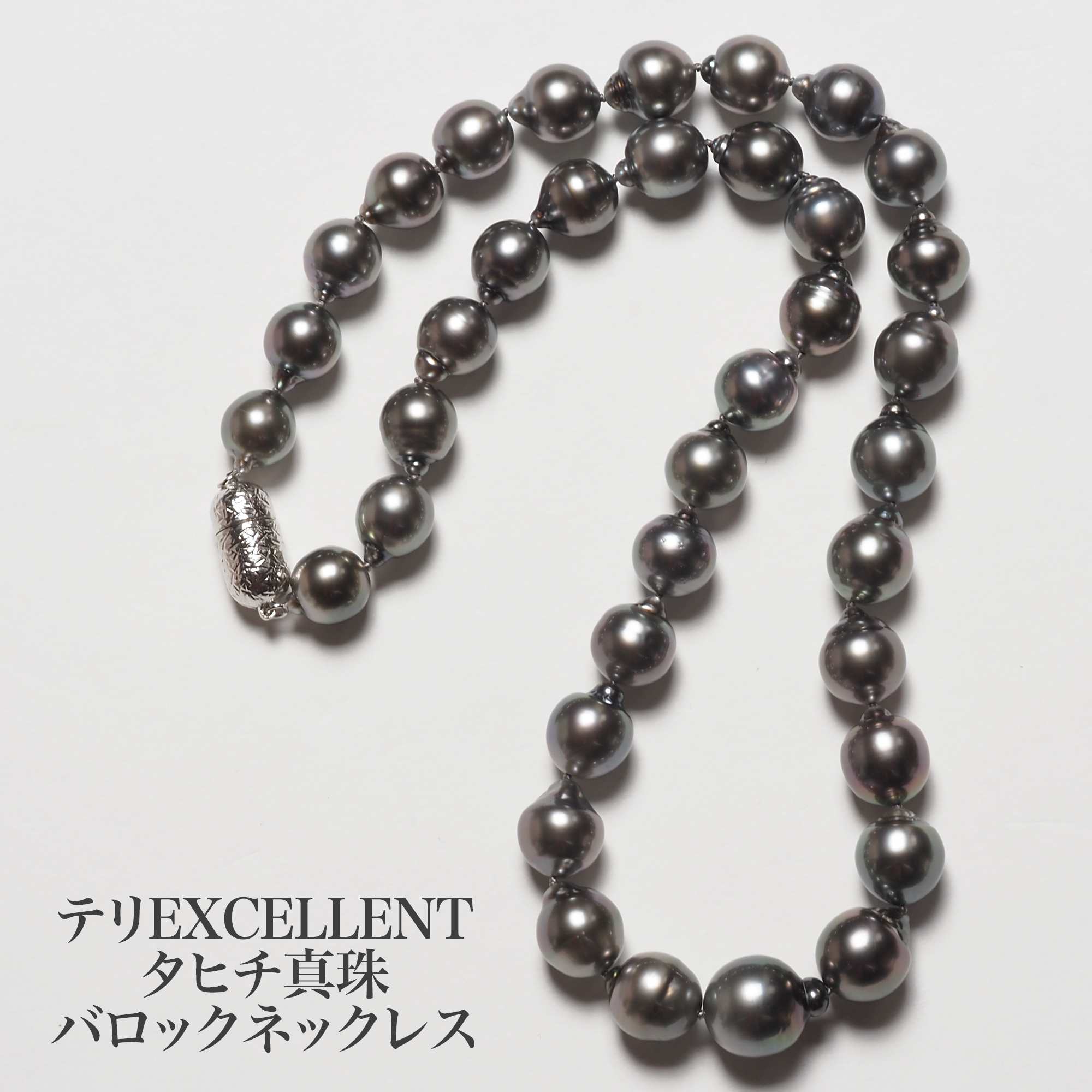 テリEXCELLENT タヒチ真珠 パール ネックレス 46cm/9-11.8mm