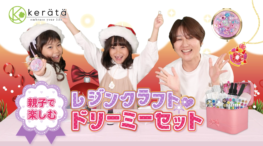 (ケラッタ) レジン セット 親子ではじめる UVレジン レジンクラフト スターター キット 初心者 アクセサリー作り 子供 クリスマス 誕生日 プレゼント に 6歳 | kerata | 18
