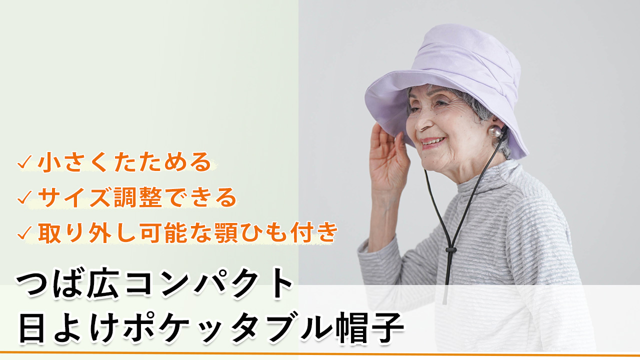 シニア 帽子 ファッション 80代 70代 60代 レディース 婦人服