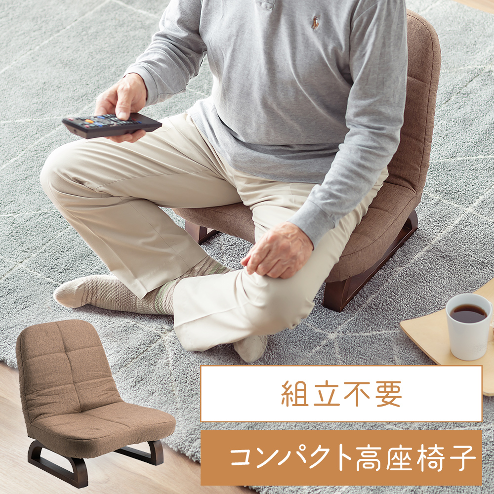 ★Oku＊（正座椅子予約） イーサプライ 予約 高齢者 高座椅子 折りたたみ あぐら座椅子