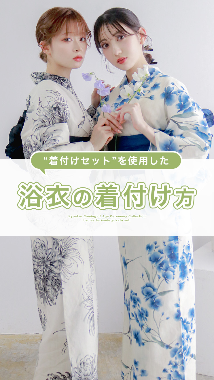 KYOETSU レディース浴衣セット同時ご購入者様限定 (着付け4点