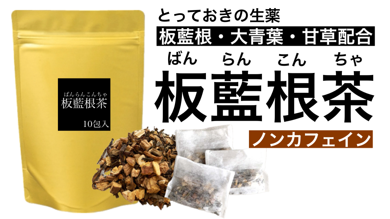 板藍根茶☆新日本漢方120包　バンランコン健康茶　風邪対策　解毒作用 板藍根茶☆新日本漢方120包 バンランコン健康茶 風邪対策 解毒