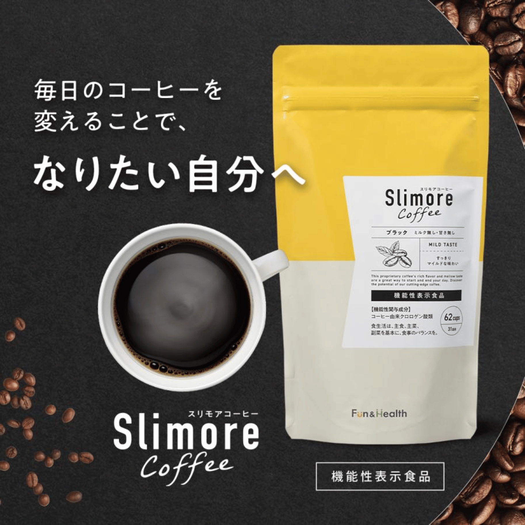 あなたさま限定】美味しく飲んで理想の私に ～Slimore Coffee