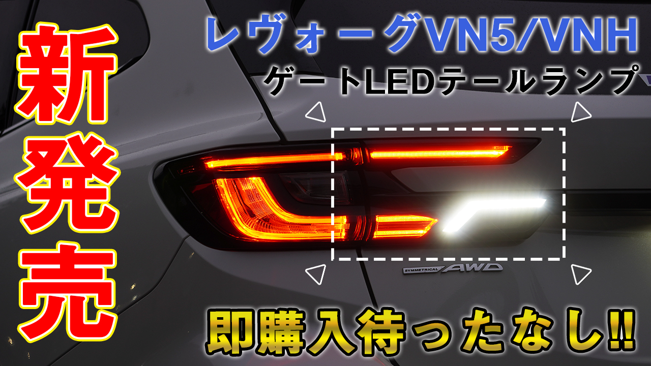 VN5 VNH レヴォーグ レイバック ゲート側増設 LEDテールランプ ダクトLEDランプセット |  | 10