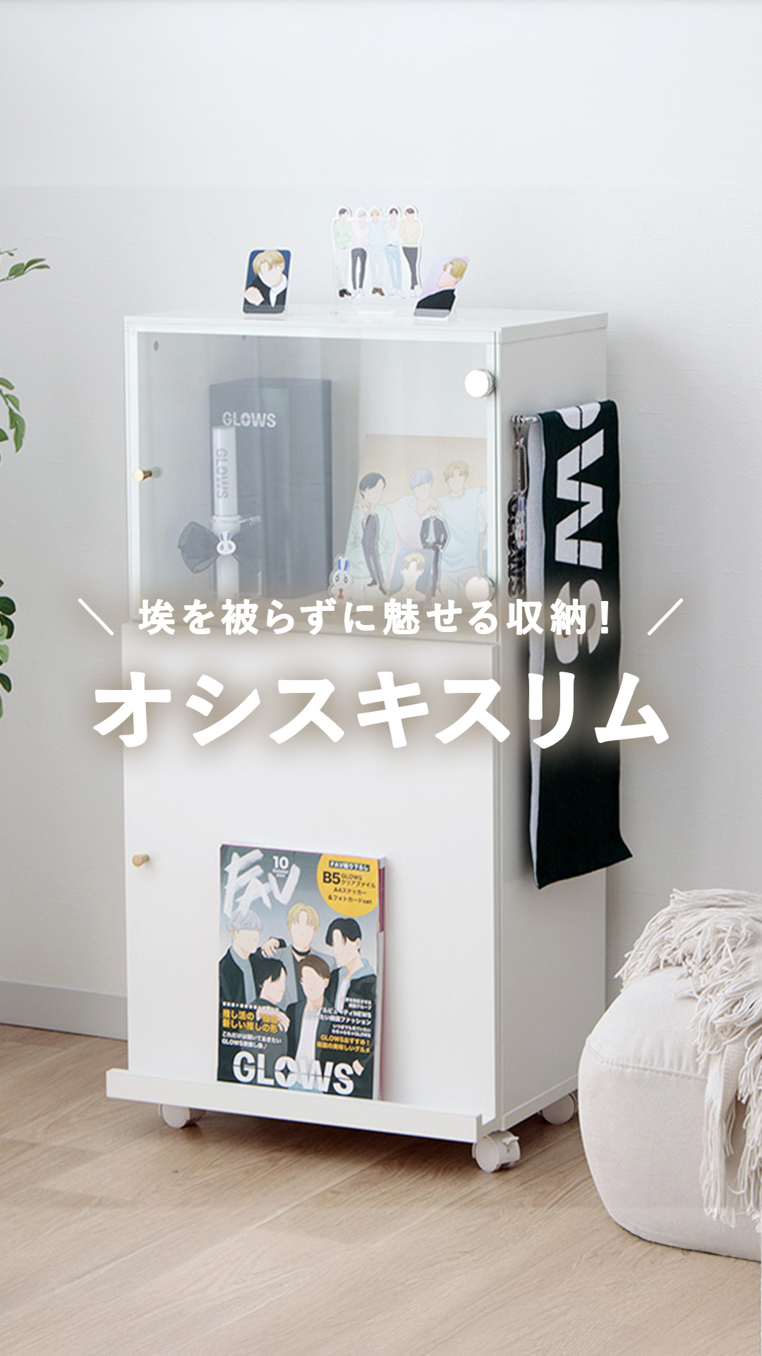推し活 グッズ 収納棚 棚 収納 おしゃれ オシスキ 幅50 ラック