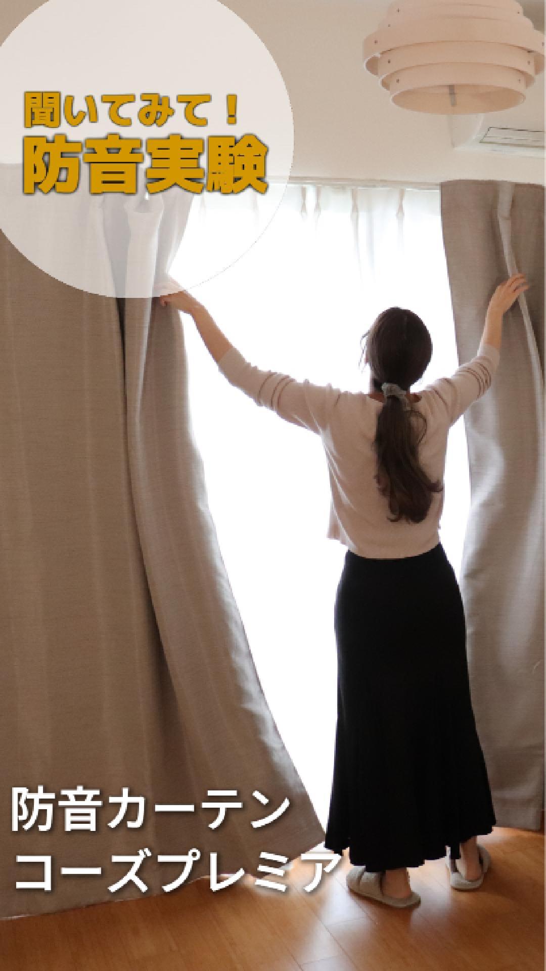 【美品】7層構造防音カーテン　コーズプレミア 110x200㎝　2枚 七層構造防音カーテン コーズプレミア 幅110cm×丈200cm 2枚組