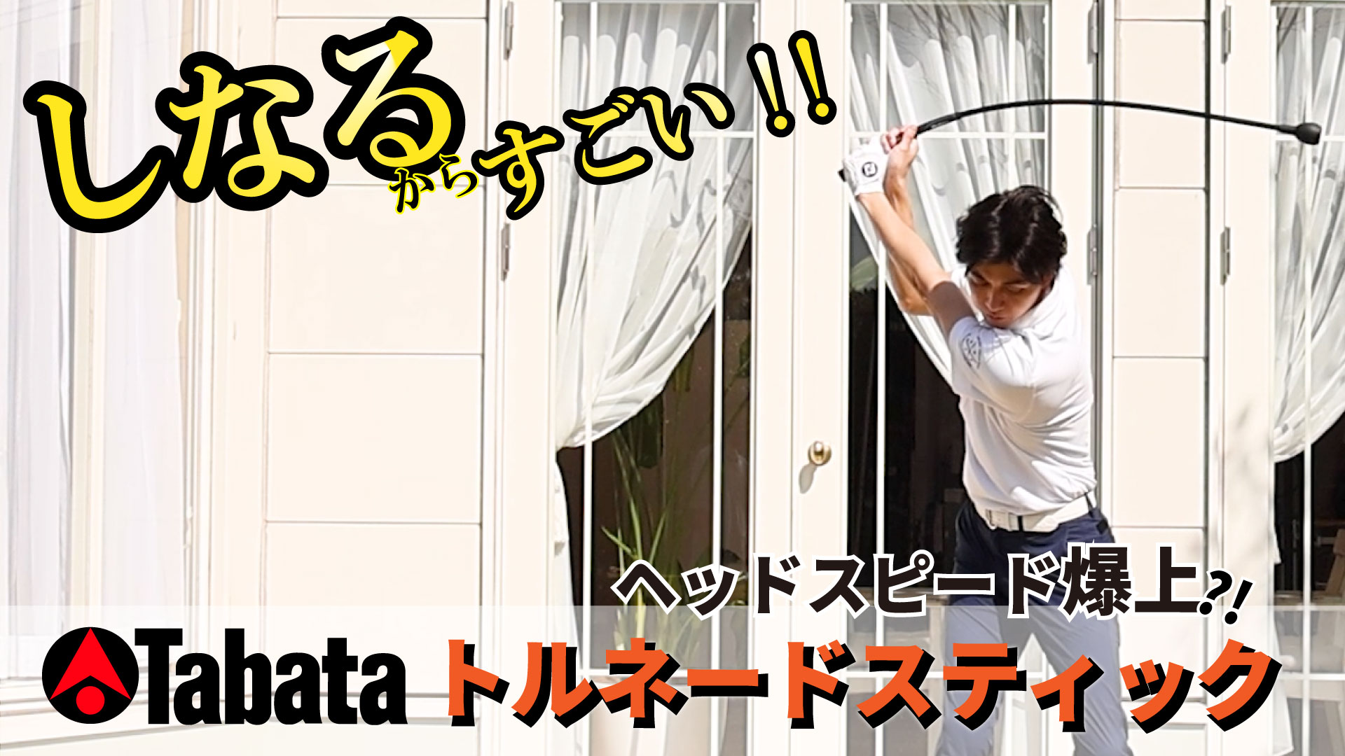Tabata 【期間限定】 タバタ ゴルフ TORNADO STICK トルネード