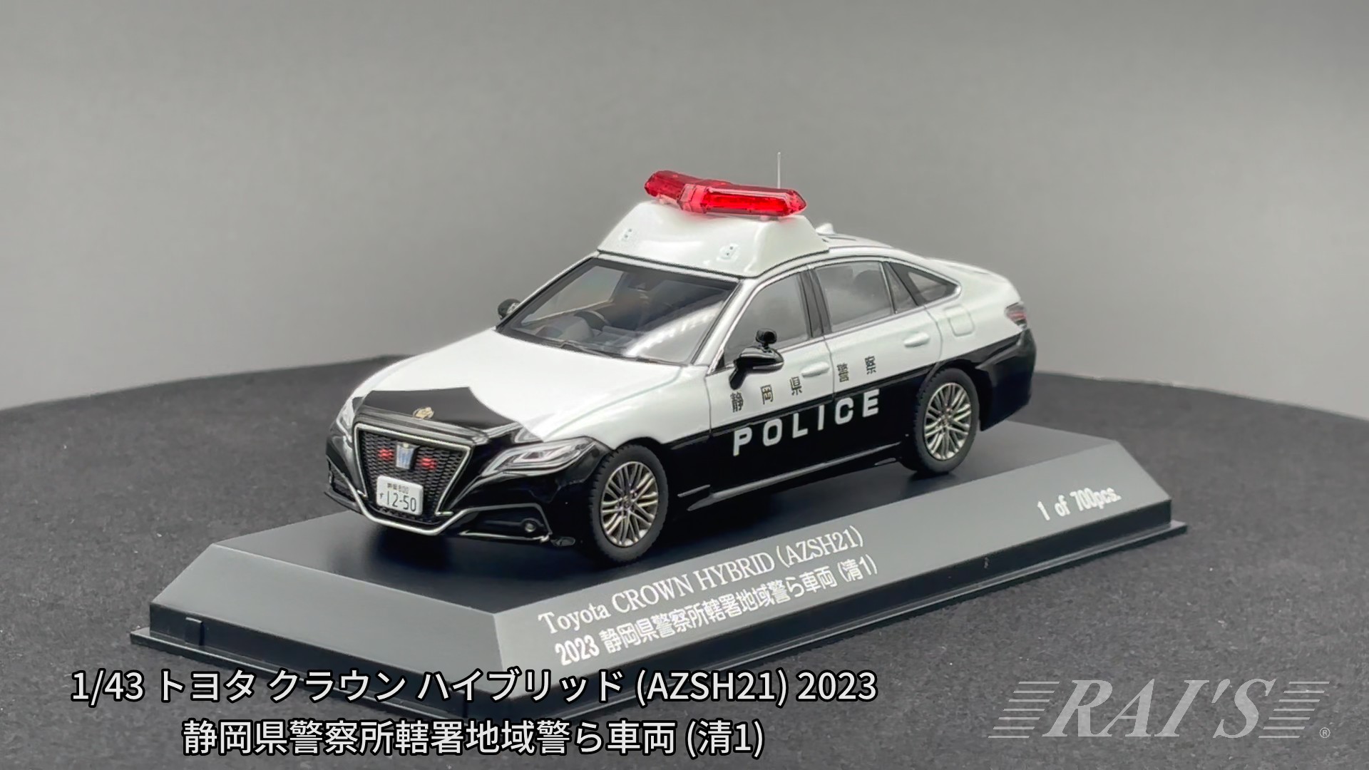 RAI'S 1/43 トヨタ クラウン ハイブリッド (AZSH21) 2023 静岡県警察