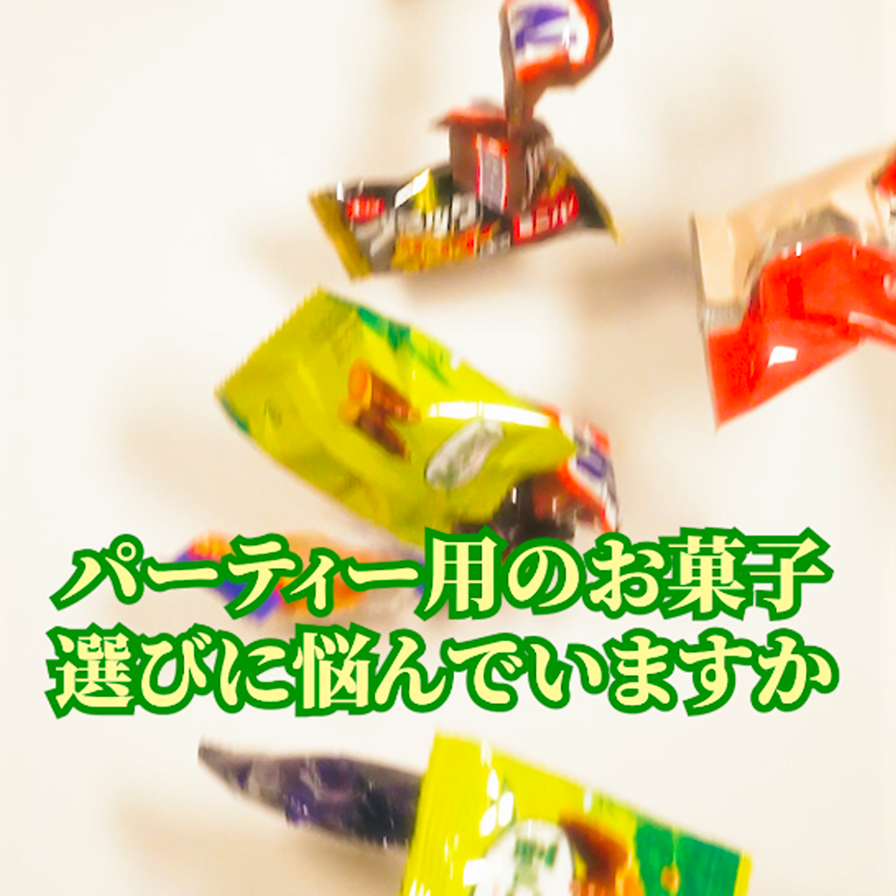 チョコスナック、チョコバー（包装：小分け、個包装なし