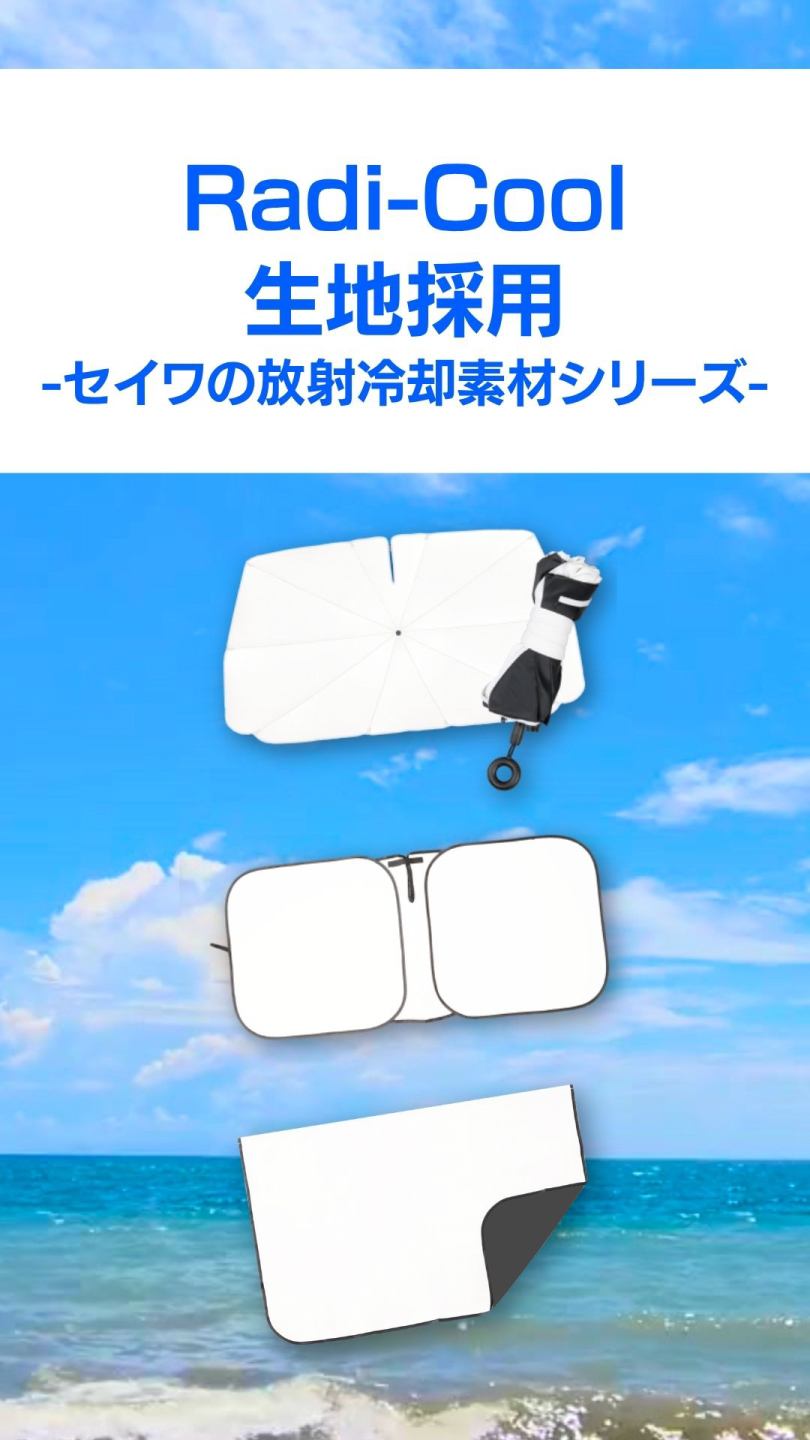 SEIWA 車 カーテン ラディクール 放射冷却素材 サイド 楽らく