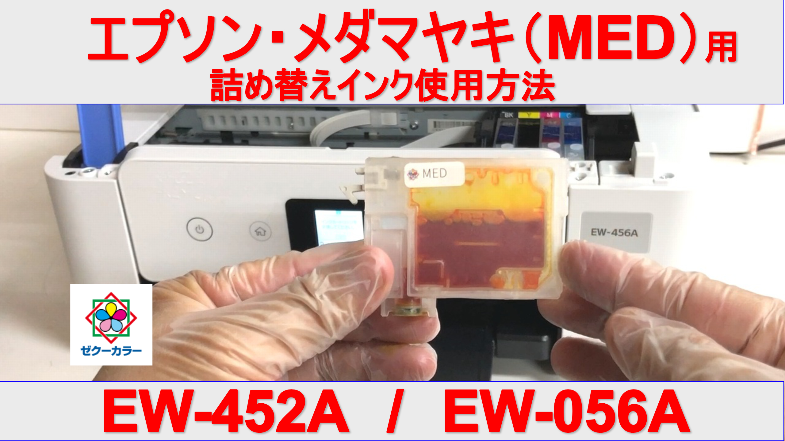 【美品】EPSONプリンター　EW-056A替えインク９点、ケーブル付き ゼクーカラー エプソン MED-4CL メダマヤキ EW-456A EW-056A