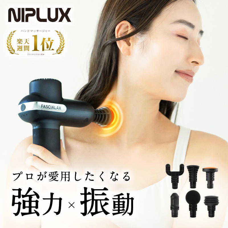 50% OFF 以上 - レディース福袋 マッサージ器 マッサージガン NIPLUX FASCIALAX 筋膜 マッサージ ウエイトトレーニング