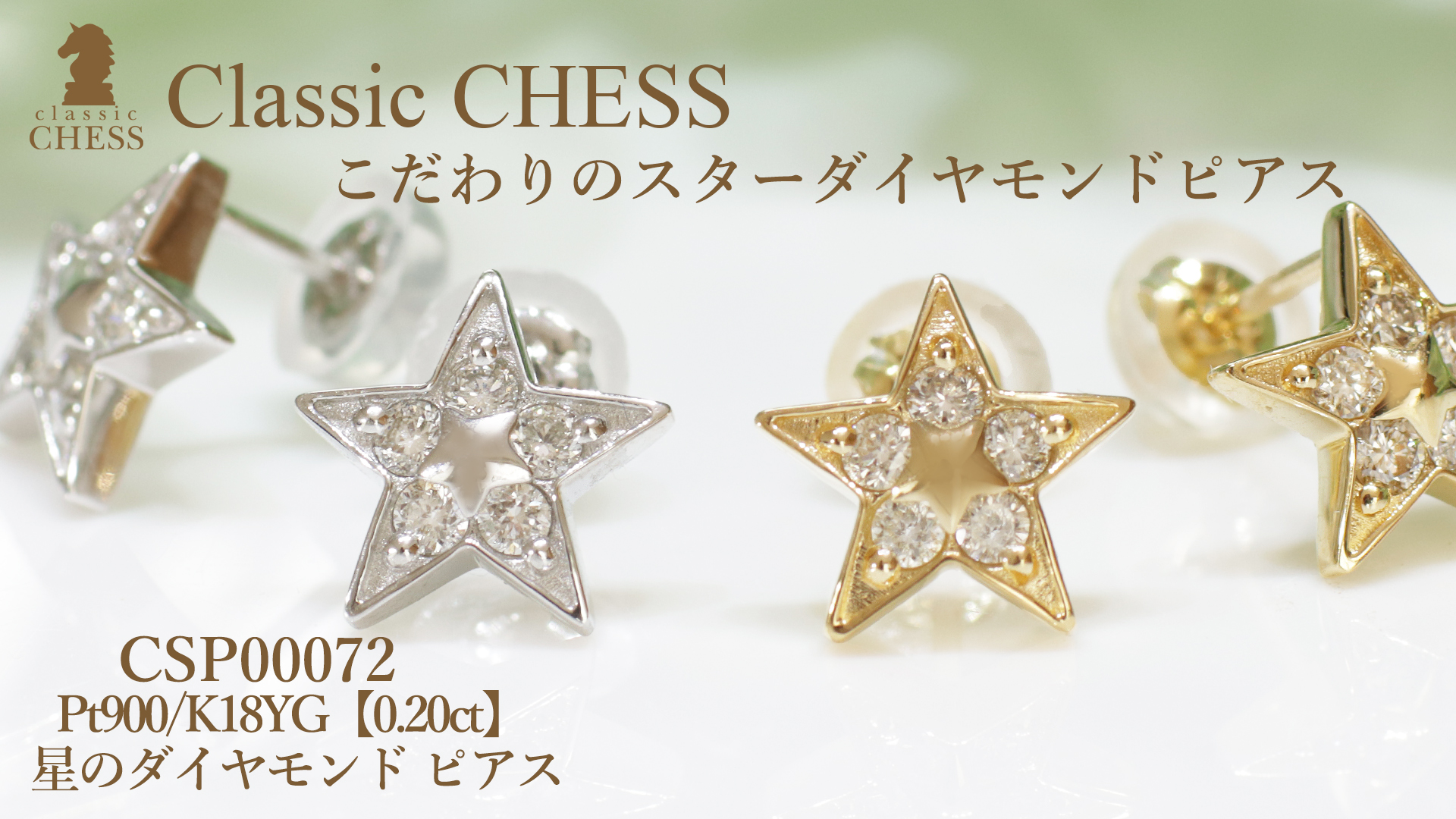 Pt900スターピアス Classic CHESS Pt900 K18YG 0.20ct 星 ダイヤモンド ピアス