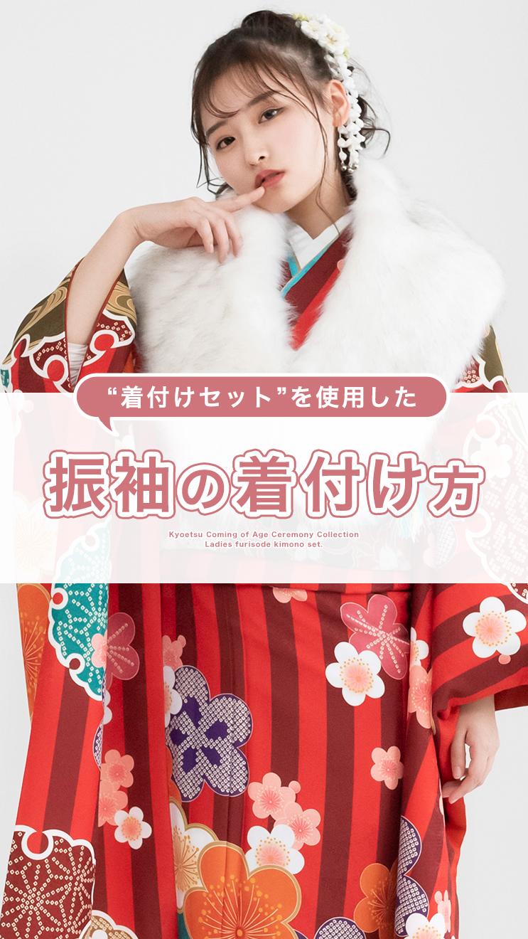 KYOETSU 着付け13点セット 振袖 着付け小物セット 着付けセット