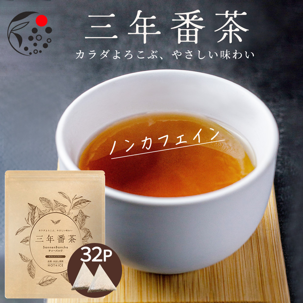 みずたま農園製茶場 三年番茶 番茶 お茶 ノンカフェイン ティー