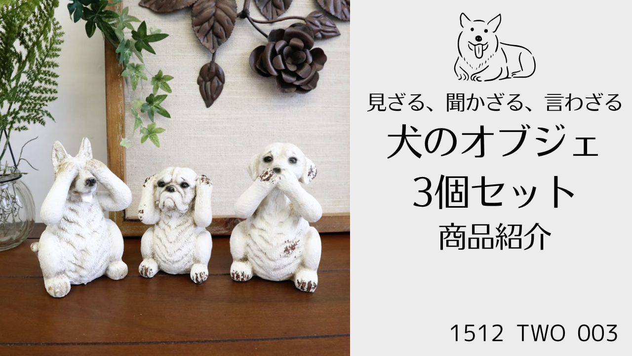 見ざる聞かざる言わざる　鋳物 置物 見ざる聞かざる言わざるのおすすめ人気商品一覧 通販