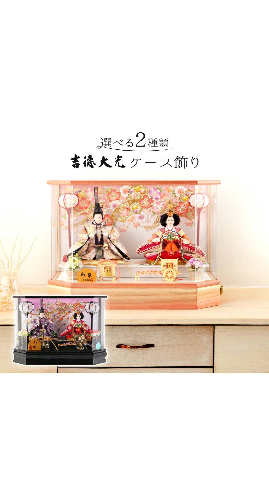 吉徳大光　　雛人形　　アクリルケース　オルゴール付き 雛人形 ひな人形 雛 吉徳大光 ケース飾り 親王飾り アクリル