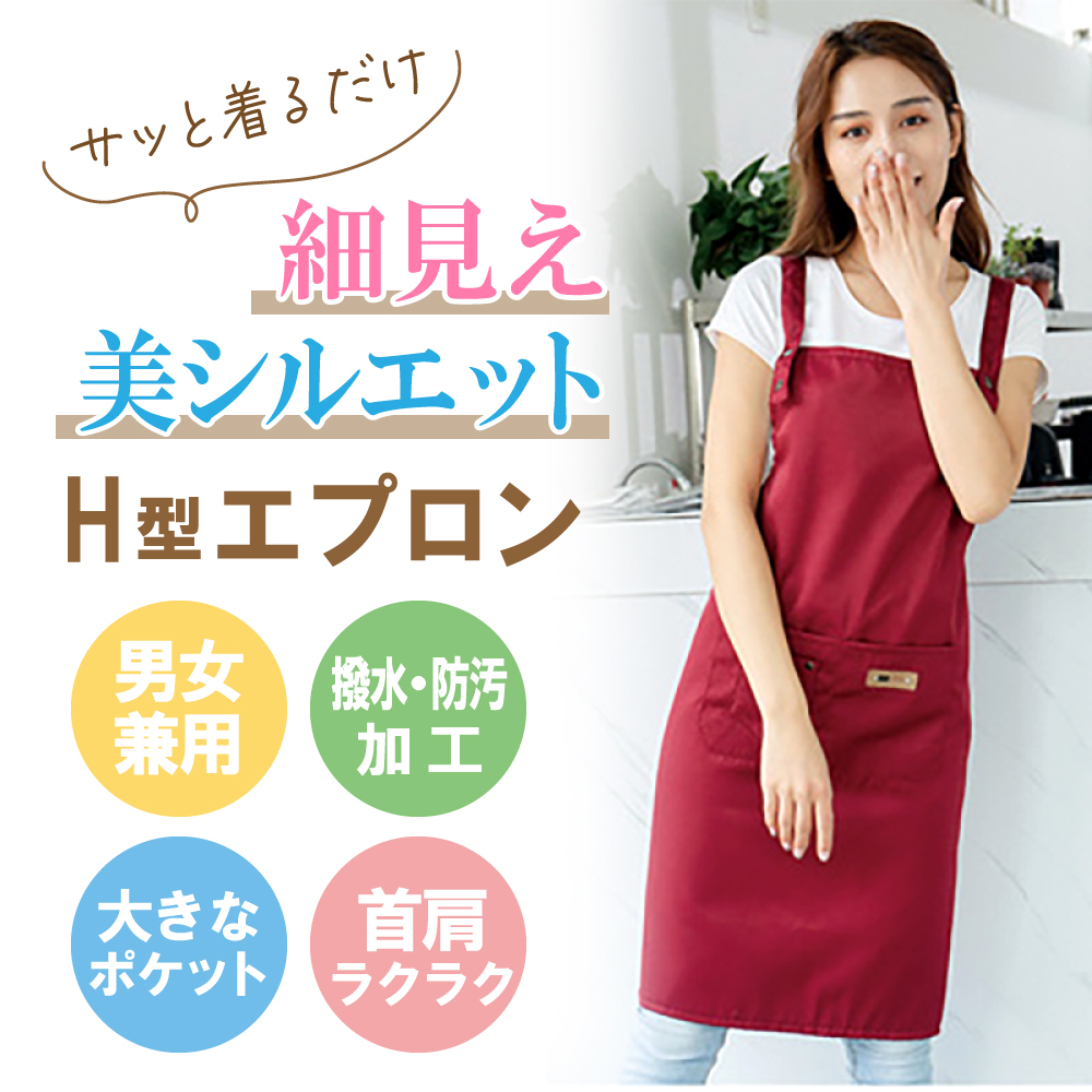 エプロン H型 保育士 細見え 男女兼用 調節可能 おしゃれ カフェ 防水