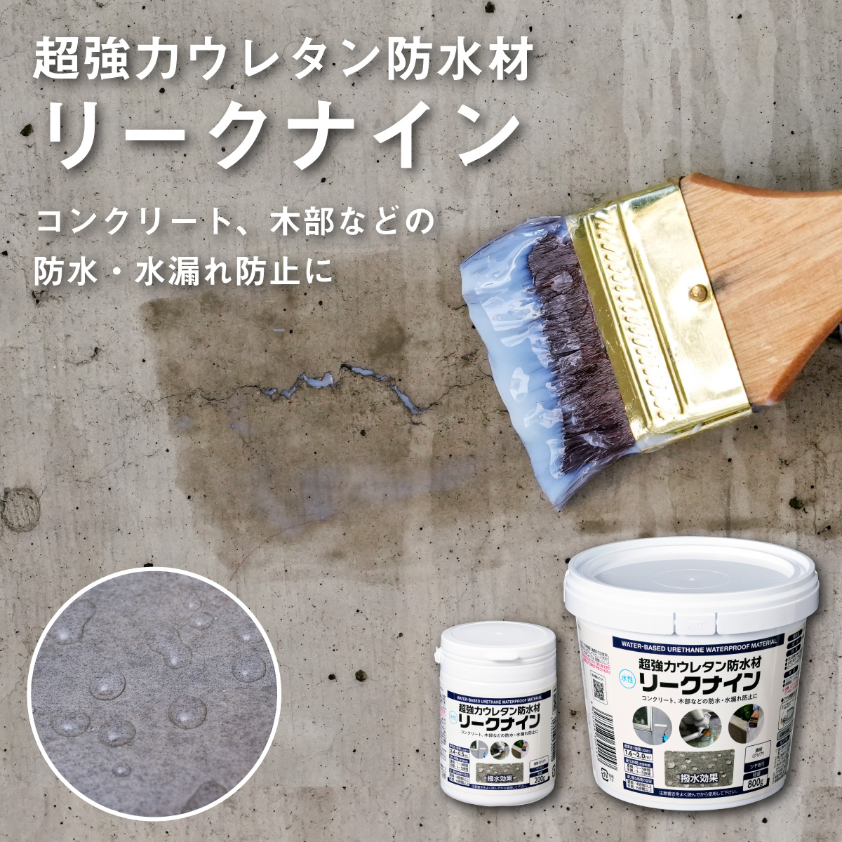強力撥水加工を使用！ 座面は高耐久ウレタン♪ アサヒペン 超強力ウレタン防水材 リークナイン L004 クリア 200g