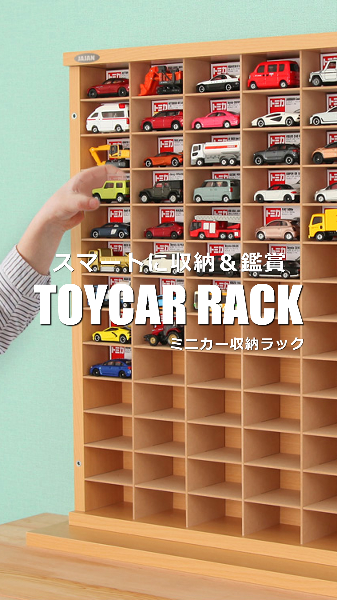 JAJAN ミニカー 収納 棚 おしゃれ トミカ 収納棚 収納ケース