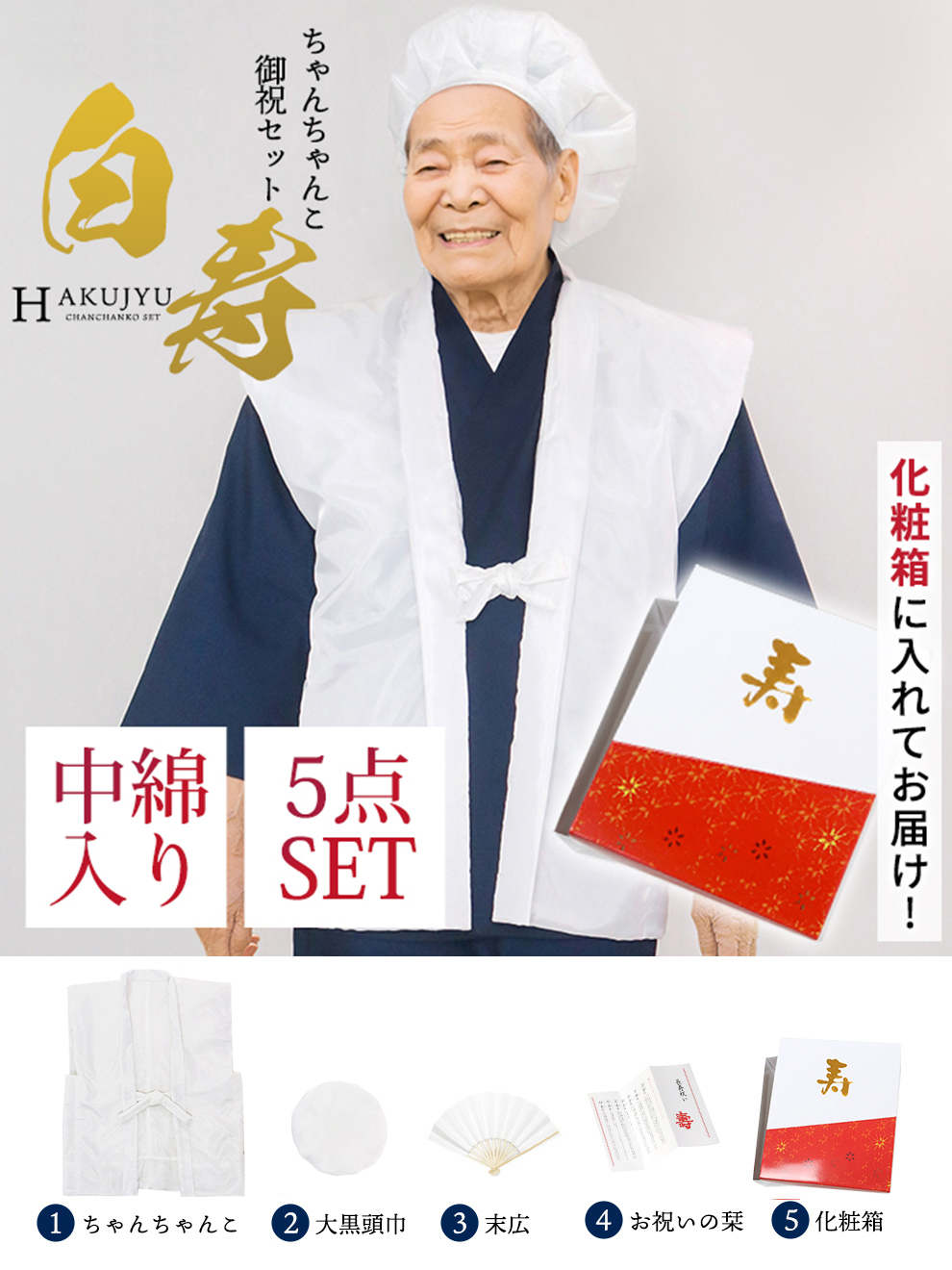 【新品限定】99歳白寿祝い(正絹梅牡丹竹合わせ)ちゃんちゃんこ3点セット Amazon.co.jp: 白寿(99歳)お祝い 白色の祝着/ちゃんちゃんこ 3点