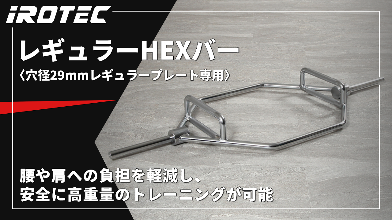 IROTEC IROTEC（アイロテック）レギュラーHEXバー 径29mm専用