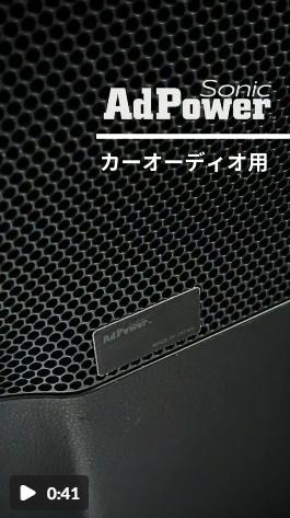 AdPower Sonic カーオーディオ用基本セット Sサイズ4枚+SSサイズ2枚 音質改善 アドパワーソニック スピーカー ツイーター サブウーファー　　 |  | 11
