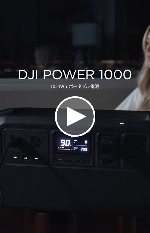 ポータブル電源 防災 即納 DJI Power 1000 ポータブル