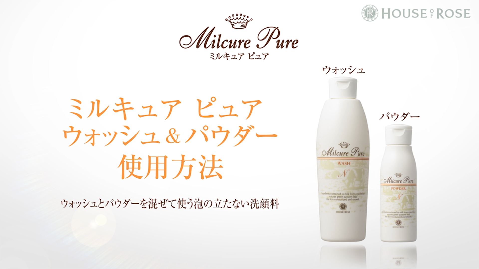 HOUSE OF ROSE 洗顔料 ミルキュア ピュア ウォッシュ＆パウダー