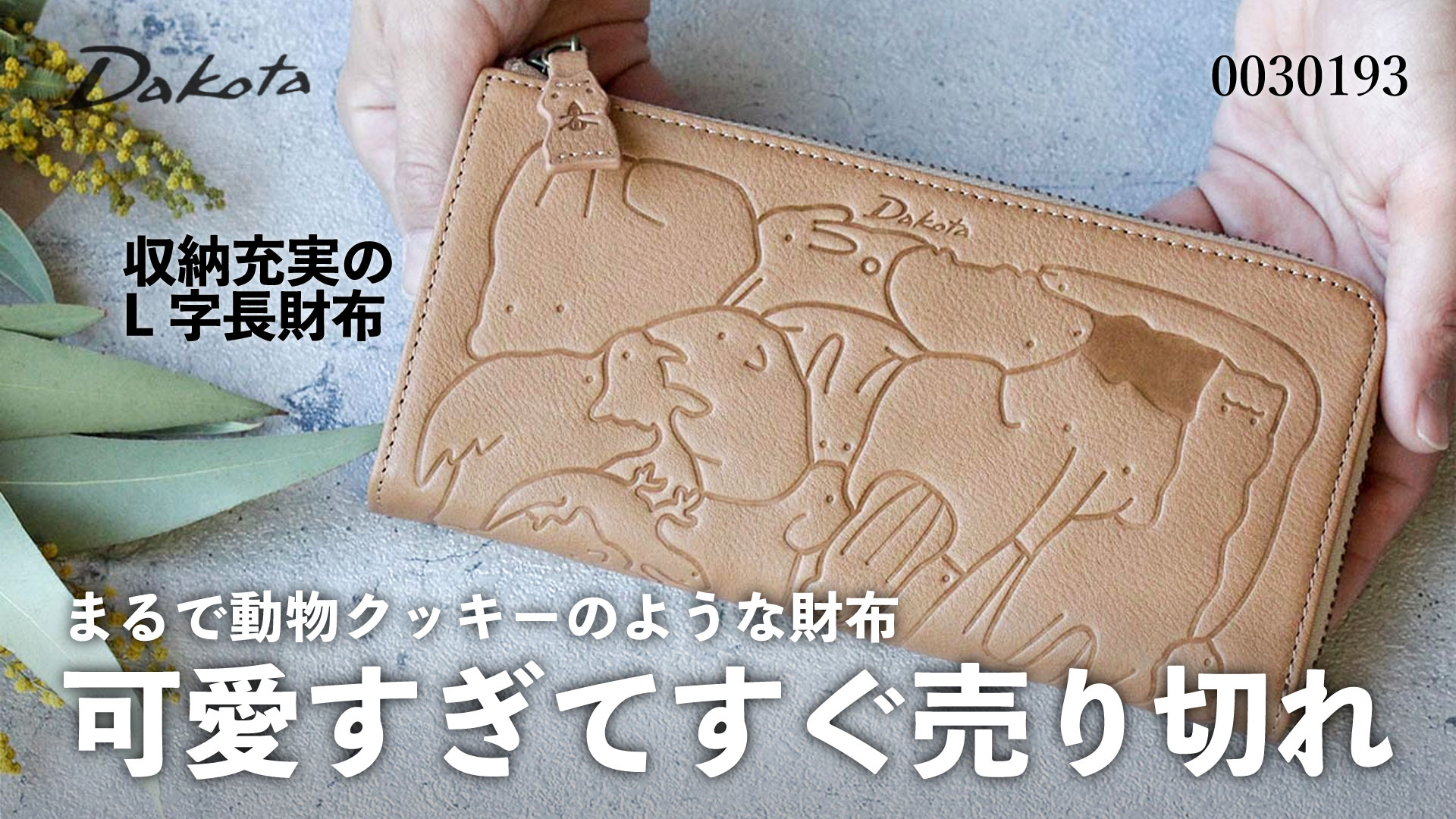 Dakota 長財布 L字ファスナー ダコタ アニマーレ アニマル 本革