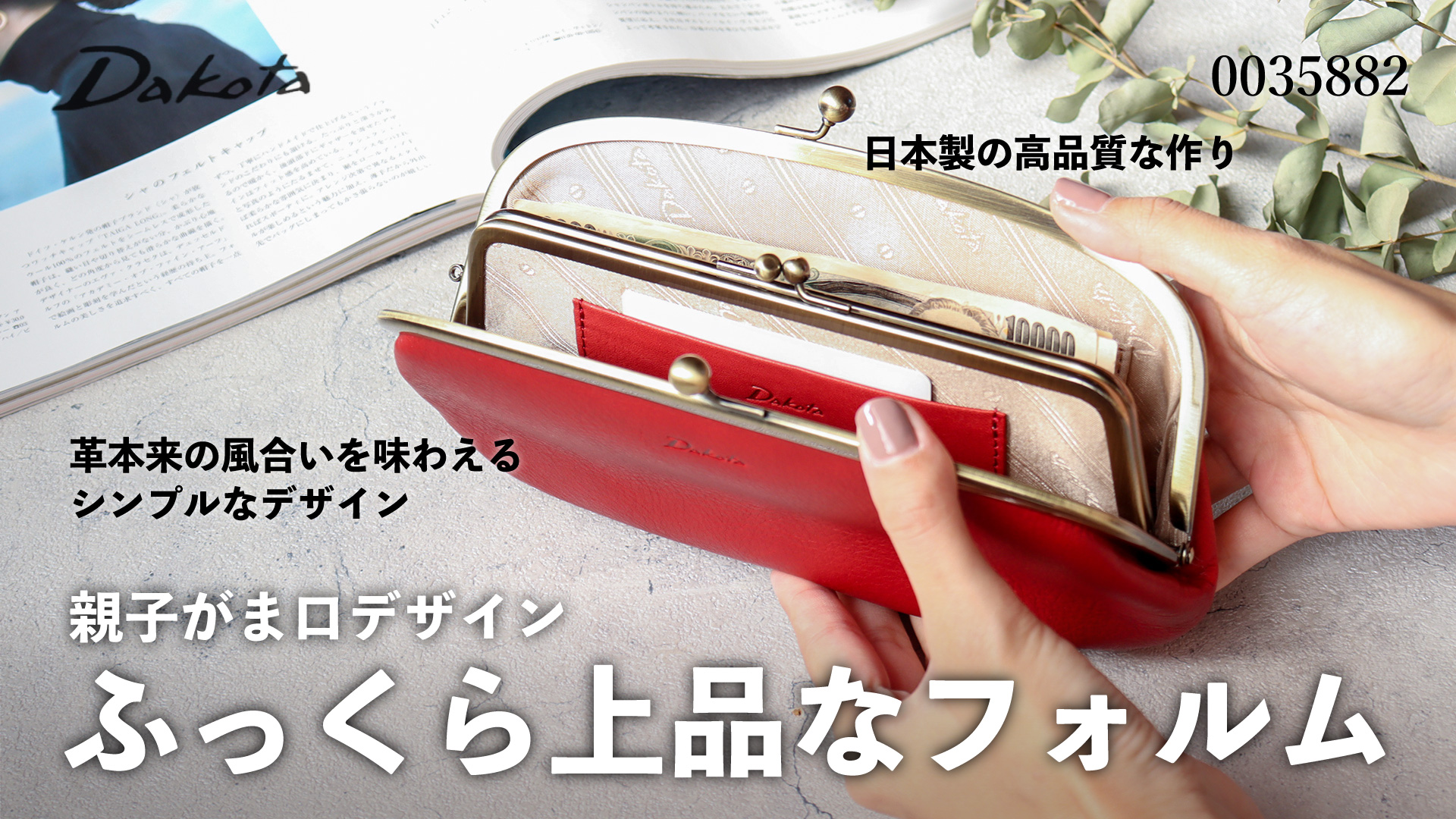 Dakota がま口長財布 ダコタ ラルゴ 牛革 本革 0035882 0030582