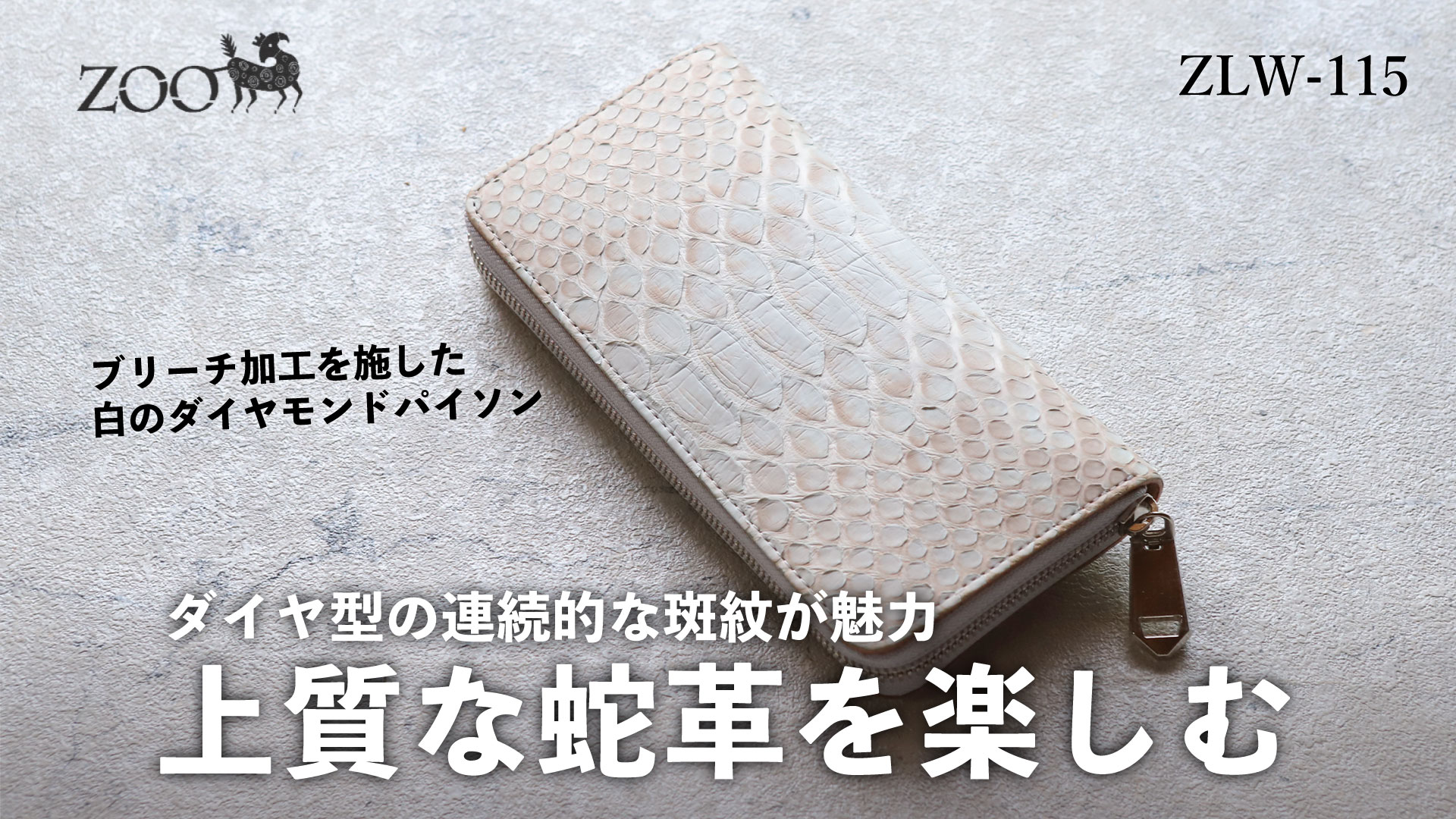 【JRA】✨ダイヤモンドパイソン✨ 楽天市場】蛇革 ダイヤモンドパイソン ZOO(ズー) 篭染め L字