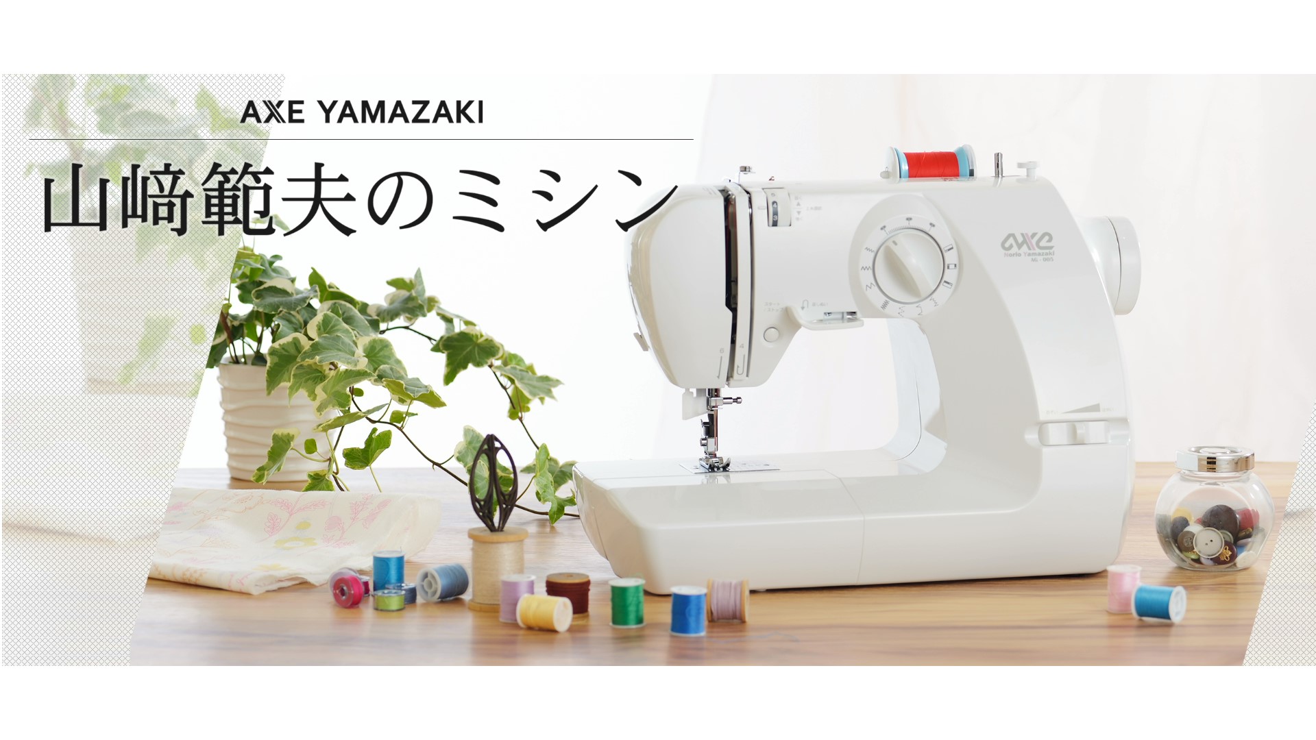 歴代モデルの紹介（山﨑範夫のミシン）｜ミシンのアックスヤマザキ
