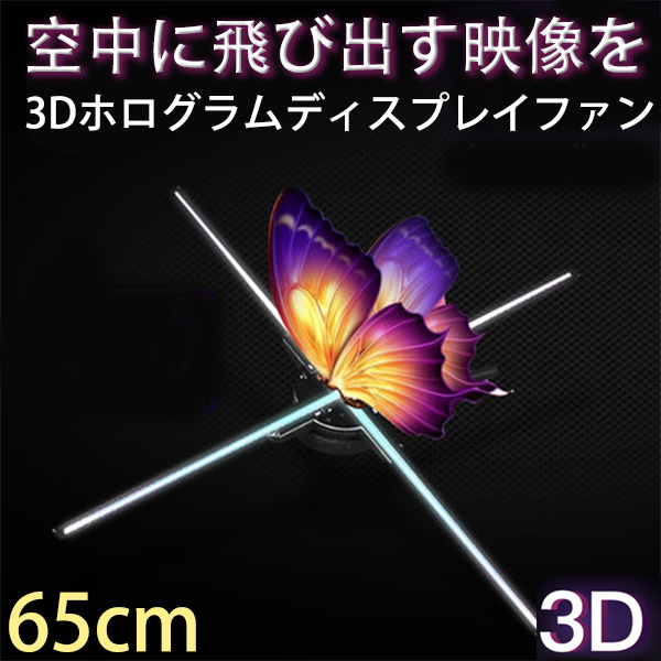 3Dホログラム LEDファン 裸眼3Dホログラム 広告 プロジェクター