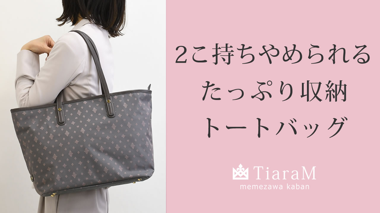 目々澤鞄 ハンドル 単品 ビジネスバッグ レディース 通勤バッグ