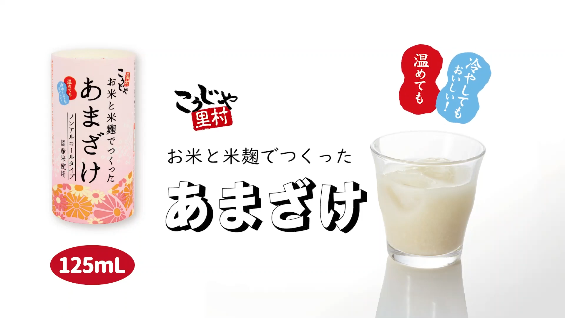 甘酒 米麹 国産 お米と米麹でつくった あまざけ 125ml×30本 送料無料 こうじや里村 おすすめ 人気 腸活 ノンアルコール お歳暮 ギフト | こうじや里村 | 18