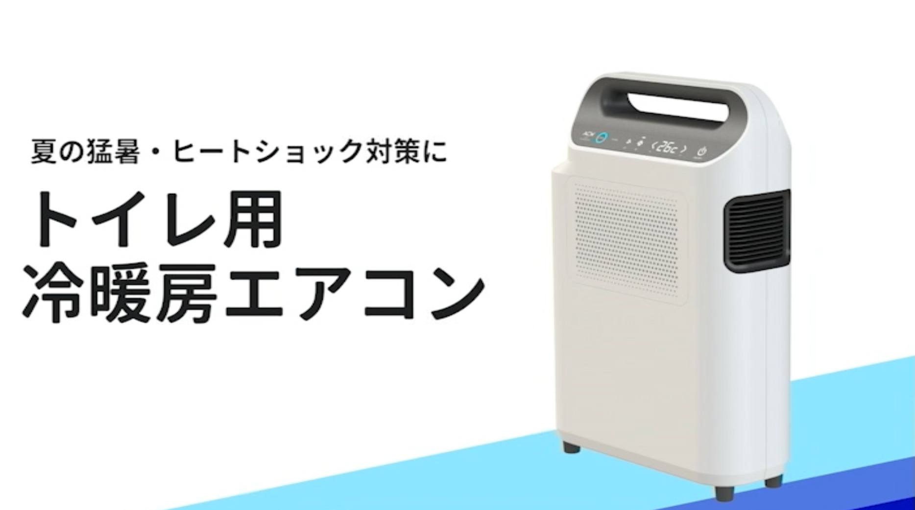 トイレ用冷暖房エアコン ACW A10-TA-208 工事不要 室外機不要