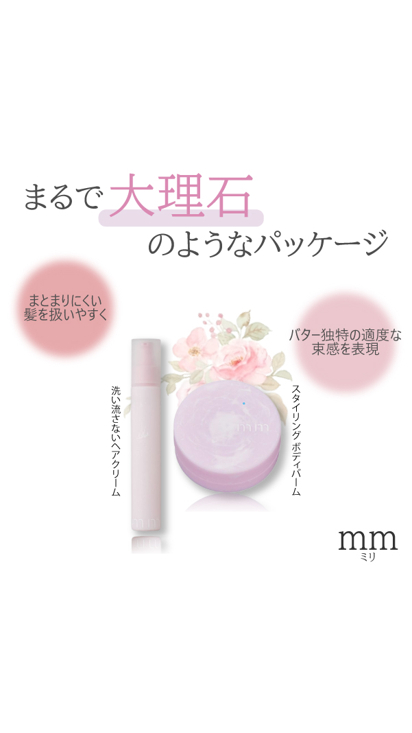 mm（ミリ） バター 30g スタイリング ボディバーム b-ex ビューティー