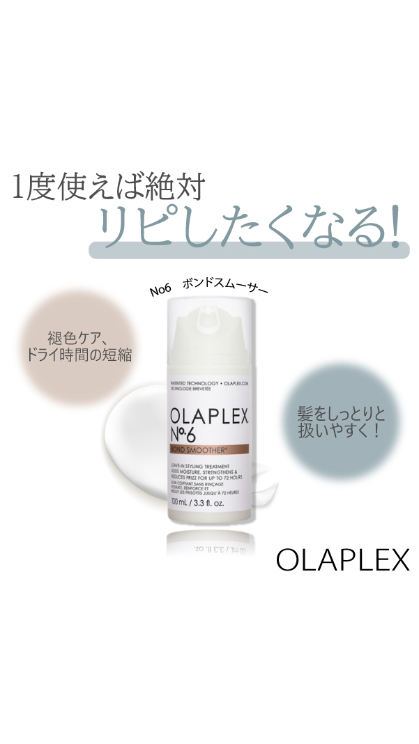 OLAPLEX オラプレックス No.6 ボンドスムーサー 100ml ヘア