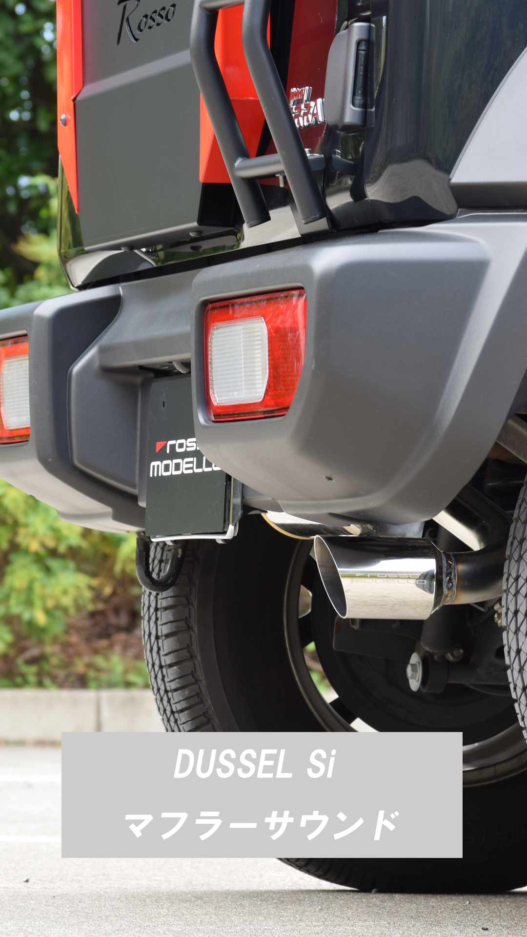 ご購入特典付き！ロッソモデロ  4型対応 ジムニー マフラー JB64W シエラ JB74W DUSSEL Si 車検対応 ステンレス スタンダードモデル | ROSSO MODELLO | 21