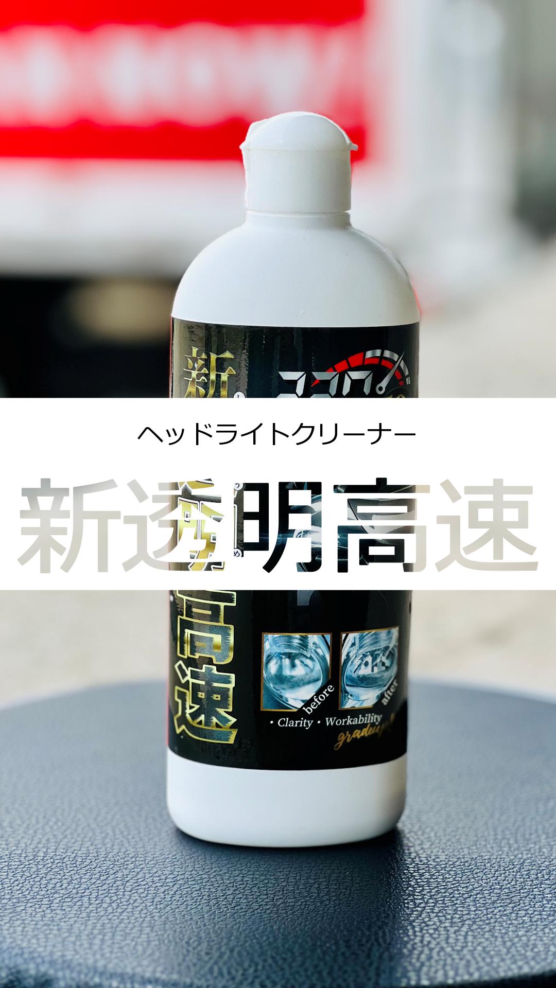 ヨロスト (送料無料) 透明高速 ヘッドライトクリーナー 1本 330mL 車検