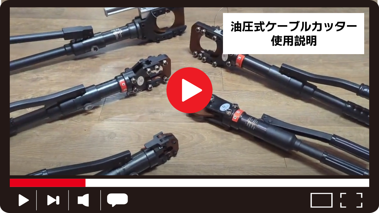 油圧式ケーブルカッター Φ50mm 出力6トン アルミケーブル 銅線 ACSR 太