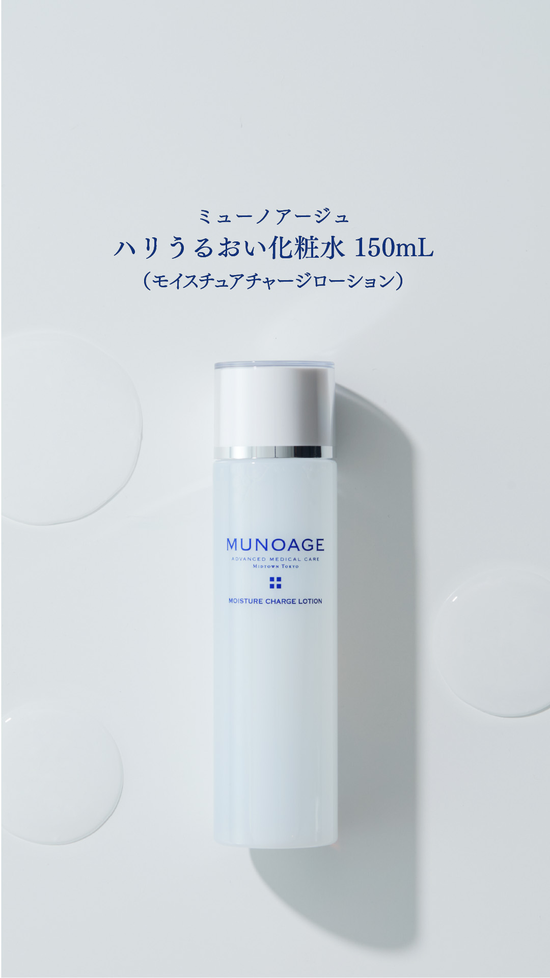 MUNOAGE ハリ弾力化粧水（モイスチュアチャージローション）2本