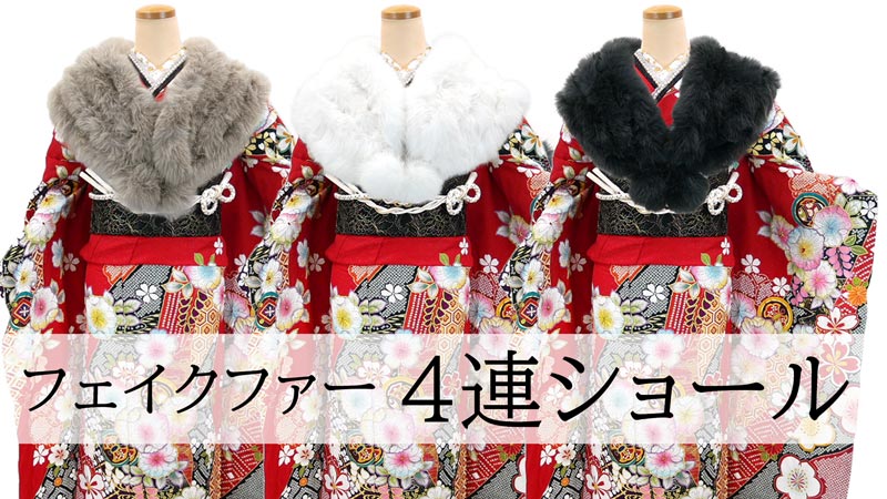 シャードーフォック 4連ショール ストール 成人式 振袖 美品 Amazon | [京都うさぎ堂] フェイクファー ショール 4連ショール